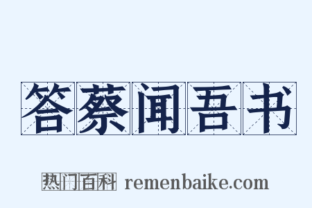 答蔡闻吾书是什么意思的图片